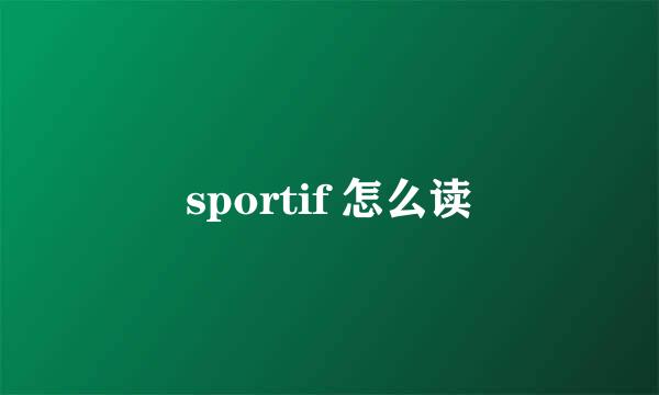 sportif 怎么读