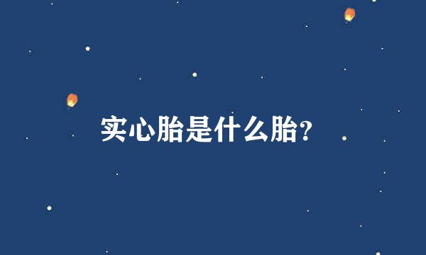 实心胎是什么胎？