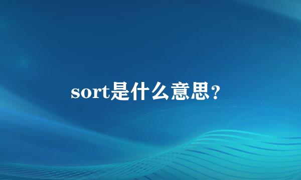 sort是什么意思？