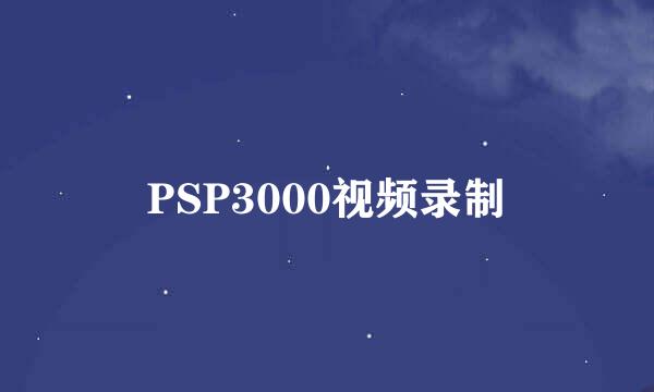 PSP3000视频录制