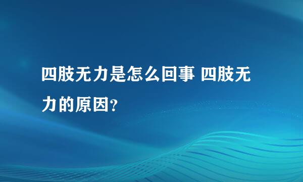 四肢无力是怎么回事 四肢无力的原因？