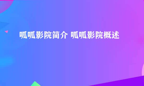 呱呱影院简介 呱呱影院概述