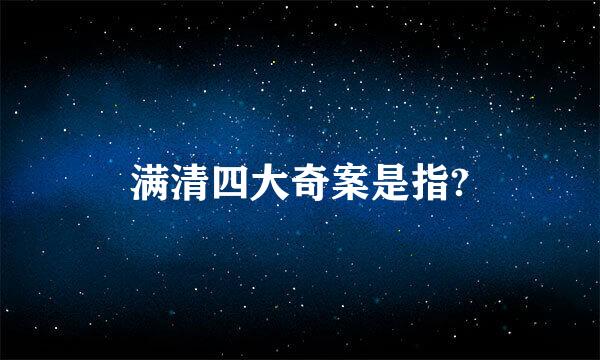 满清四大奇案是指?