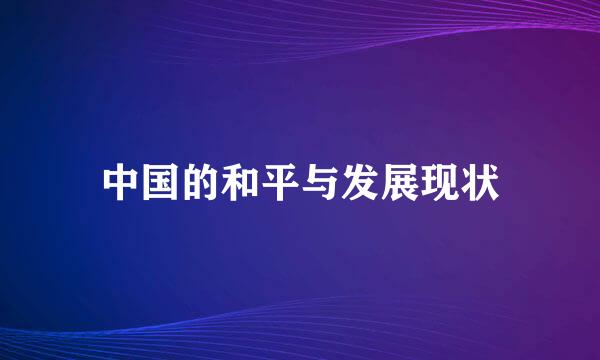 中国的和平与发展现状