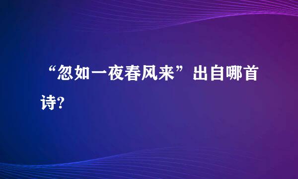 “忽如一夜春风来”出自哪首诗?