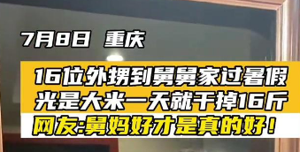 16位外甥舅舅家过暑假，1天吃16斤米！他们一家人的关系有多好？