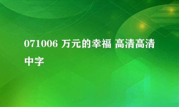 071006 万元的幸福 高清高清中字