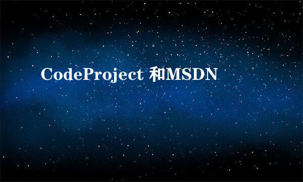 CodeProject 和MSDN