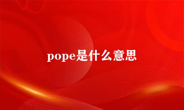 pope是什么意思