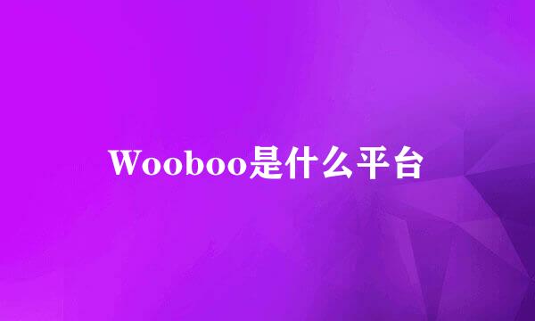 Wooboo是什么平台