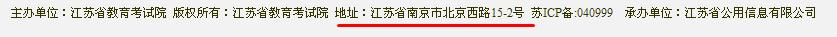 江苏省教育考试院的地址到底是多少啊？