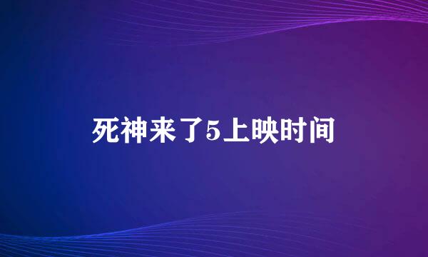 死神来了5上映时间