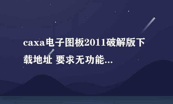 caxa电子图板2011破解版下载地址 要求无功能限制，无限期使用