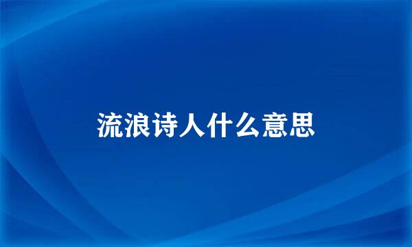 流浪诗人什么意思