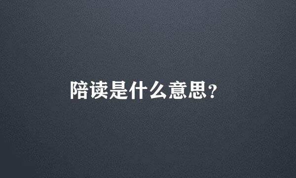 陪读是什么意思？