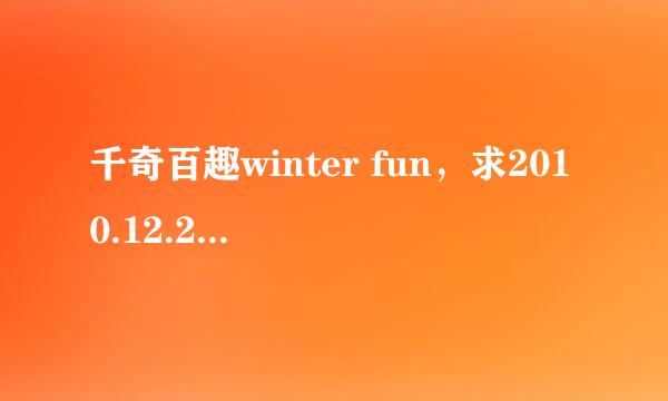 千奇百趣winter fun，求2010.12.22.第一条短片里哆啦A梦的配音员唱的那首歌，叫什么名字，还要节目里的版