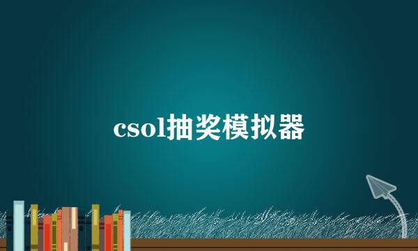 csol抽奖模拟器