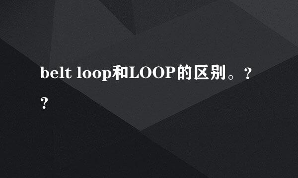 belt loop和LOOP的区别。？？