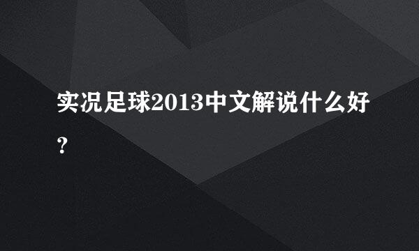 实况足球2013中文解说什么好？