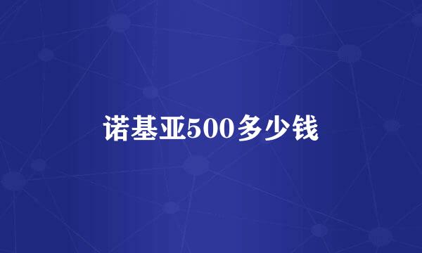 诺基亚500多少钱