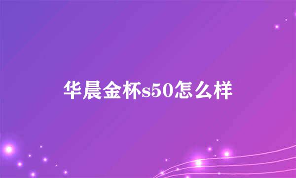 华晨金杯s50怎么样