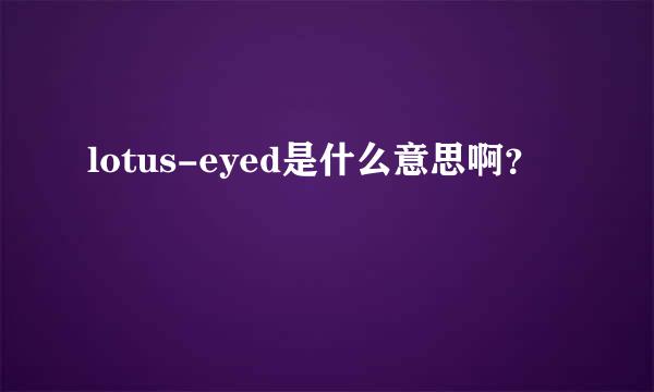 lotus-eyed是什么意思啊？