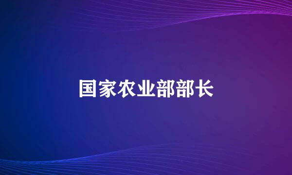 国家农业部部长