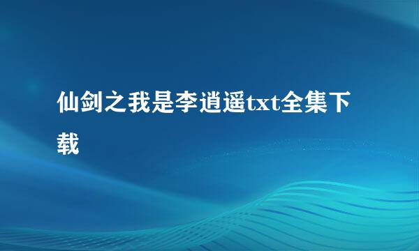 仙剑之我是李逍遥txt全集下载