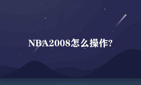 NBA2008怎么操作?