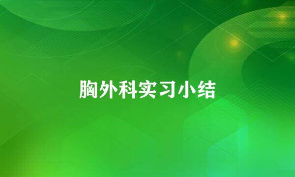 胸外科实习小结