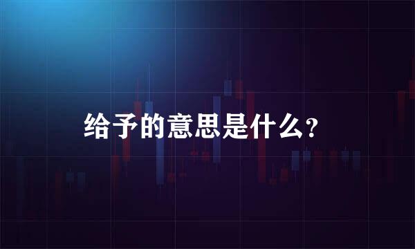 给予的意思是什么？