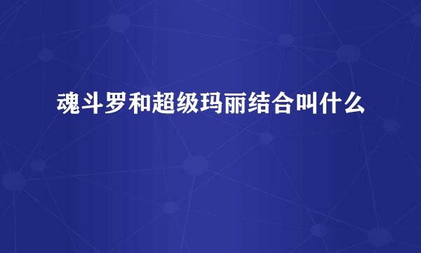 魂斗罗和超级玛丽结合叫什么