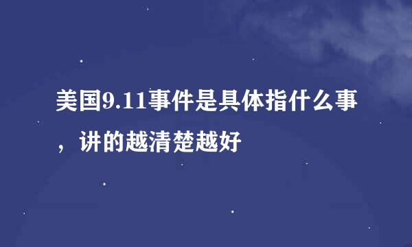 美国9.11事件是具体指什么事，讲的越清楚越好