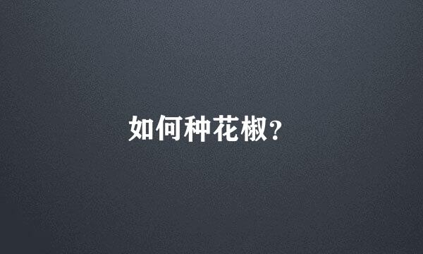 如何种花椒？