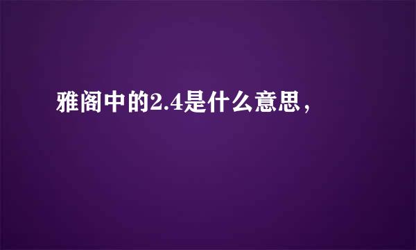 雅阁中的2.4是什么意思，