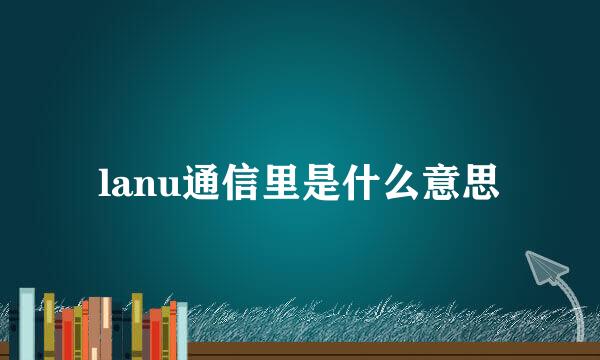 lanu通信里是什么意思