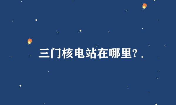 三门核电站在哪里?