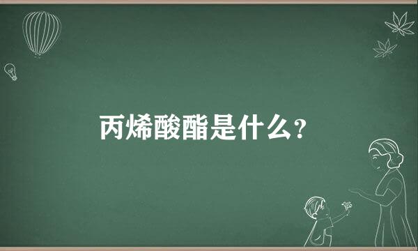 丙烯酸酯是什么？