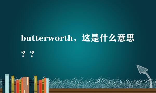 butterworth，这是什么意思？？