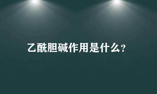 乙酰胆碱作用是什么？