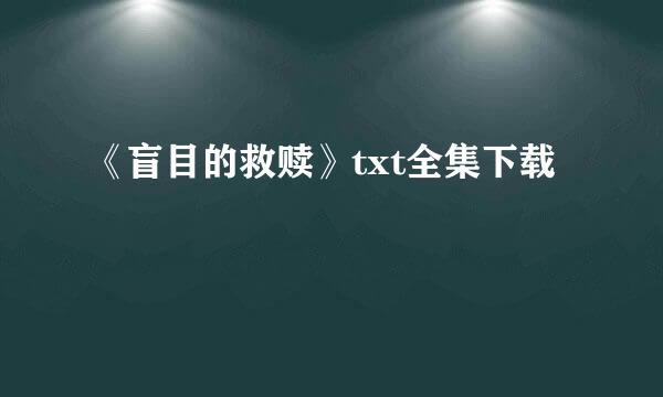 《盲目的救赎》txt全集下载