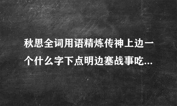 秋思全词用语精炼传神上边一个什么字下点明边塞战事吃紧下下片一个什么字写成？