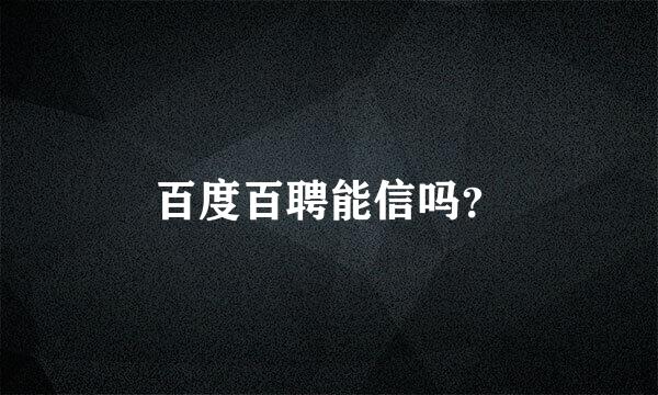 百度百聘能信吗？