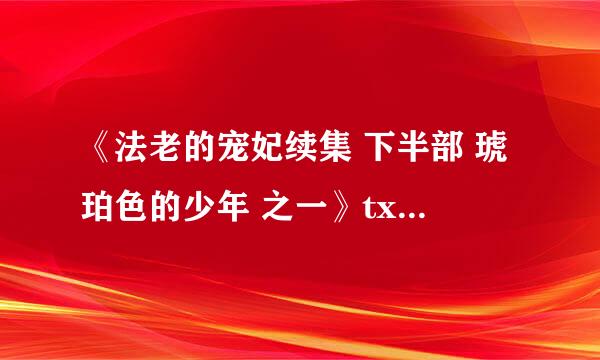 《法老的宠妃续集 下半部 琥珀色的少年 之一》txt全集下载