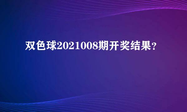 双色球2021008期开奖结果？