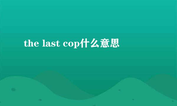 the last cop什么意思