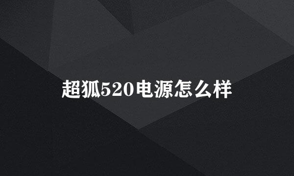 超狐520电源怎么样