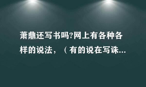 萧鼎还写书吗?网上有各种各样的说法，（有的说在写诛仙2—轮回。是真的吗？）