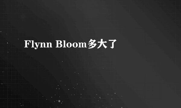 Flynn Bloom多大了