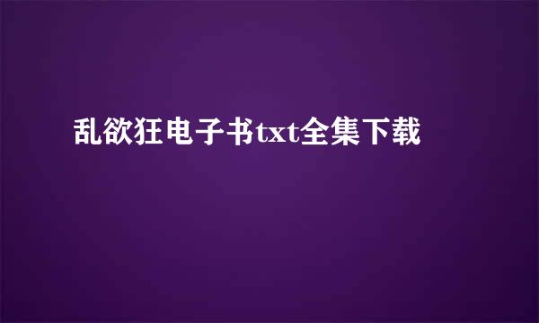 乱欲狂电子书txt全集下载